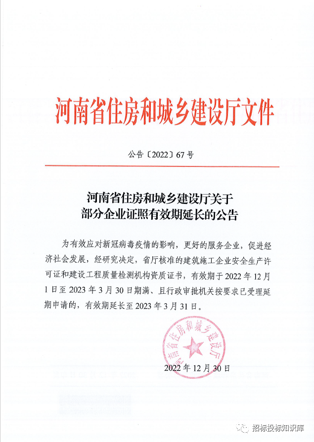 河南省住房和城鄉建設廳關于部分企業證照有效期延長的公告 公告[2022]67號.png